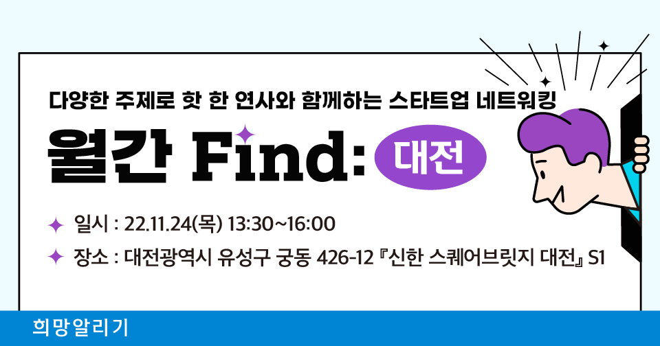 [희망알리기] 『신한 스퀘어브릿지 대전』 스타트업 네트워킹 월간 Find 안내